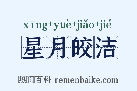 星月皎洁是什么意思的图片
